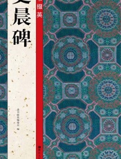 隶书掇英  史晨碑