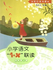 小学语文“1+X”联读.四年级.上册