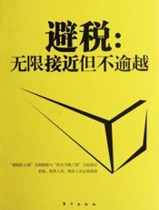 避税：无限接近但不逾越