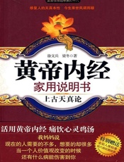黄帝内经家用说明书-徐文兵