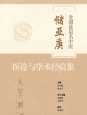 全国基层名中医储亚庚医论与学术经验集