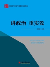 讲政治 重实效