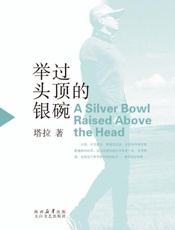 举过头顶的银碗