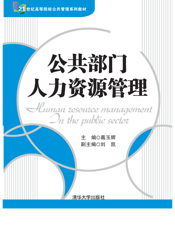 公共部门人力资源管理