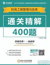 通关精解400题.机电工程管理与实务