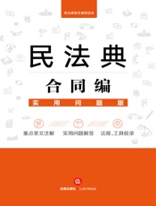 民法典合同编：实用问题版