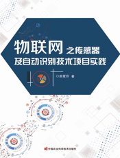 物联网之传感器及自动识别技术项目实践