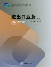 进出口业务（第3版）