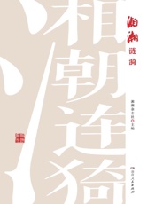 湘潮涟漪