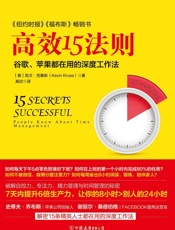 高效15法则_苹果、谷歌都在用的深度工作法 - 凯文·克鲁斯（Kevin_Kruse）
