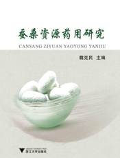蚕桑资源药用研究