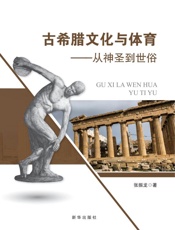 古希腊文化与体育 从神圣到世俗