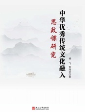 中华优秀传统文化融入思政课研究