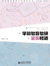 学前教育教研案例精选