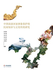 中国南滚河亚洲象保护的民间知识与文化传统研究