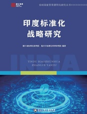 印度标准化战略研究