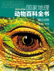 国家地理动物百科全书——爬行动物：蜥蜴·鳄鱼