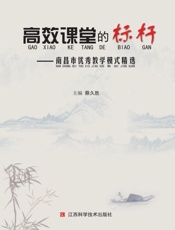 高效课堂的标杆：南昌市优秀教学模式精选