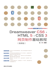 Dreamweaver CS6+HTML 5+CSS 3网页制作基础教程