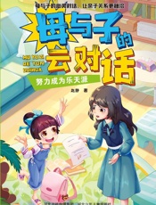 努力成为乐天派