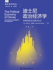 迪士尼政治经济学：好莱坞的文化资本主义