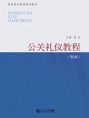 公关礼仪教程（第2版）
