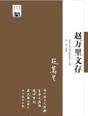 赵万里文存