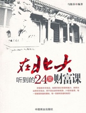 在北大听到的24堂财富课-马银春