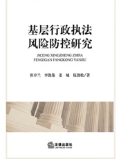 基层行政执法风险防控研究