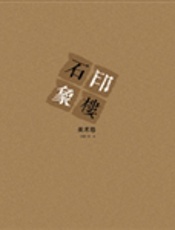 印象石楼 美术卷