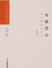 寄傲澄心——李公麟绘画研究