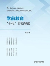 学前教育“十化”行动导读