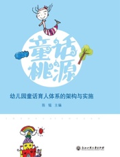 童话桃源　幼儿园童话育人体系的架构与实施