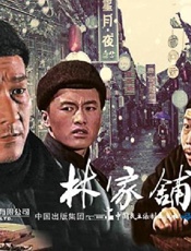 电影连环画：林家铺子
