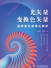 光矢量变换色矢量——复频谱色度理论解析