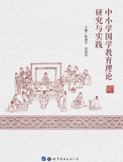 中小学国学教育理论研究与实践