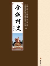 金城村史·西固卷