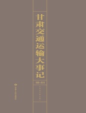 甘肃交通运输大事记：1909—2019
