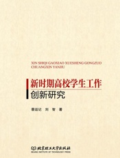 新时期高校学生工作创新研究