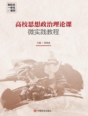 高校思想政治理论课微实践教程