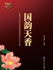 国韵天香：钓鱼台国宾酒业创建20周年纪念文集