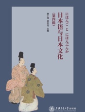 日本语与日本文化（第四辑）