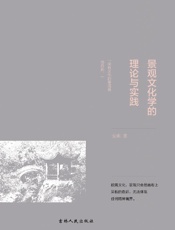 景观文化学的理论与实践