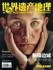 世界遗产地理·新疆边城——要塞、美景与史诗 - 世界遗产地理