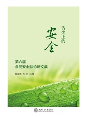 舌尖上的安全：第六届食品安全法论坛文集