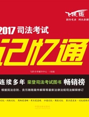 司法考试记忆通
