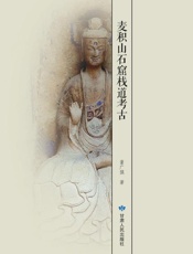 麦积山石窟栈道考古
