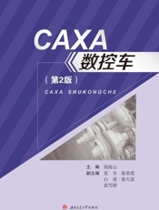 CAXA数控车（第2版）