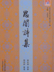 思闇诗集