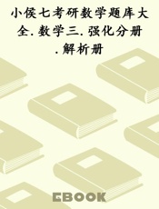 小侯七考研数学题库大全.数学三.强化分册.解析册